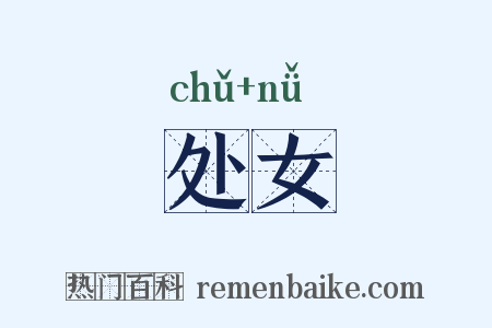 处女是什么意思的图片